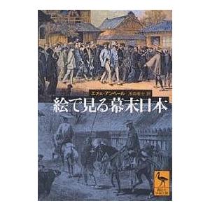 絵で見る幕末日本/エメェ・アンベール/茂森唯士