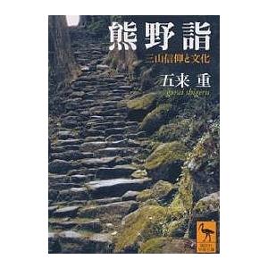 熊野詣　三山信仰と文化/五来重