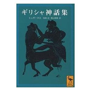 ギリシャ神話集/ヒュギーヌス/松田治/青山照男
