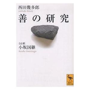善の研究/西田幾多郎/小坂国継
