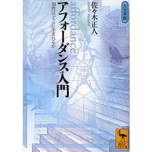 アフォーダンス入門 知性はどこに生まれるか 大文字版/佐々木正人