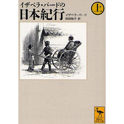 イザベラ・バードの日本紀行 上/イザベラ・バード/時岡敬子