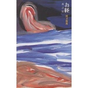 お経 真言宗/勝又俊教