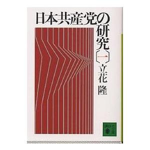 日本共産党の研究 1/立花隆｜boox