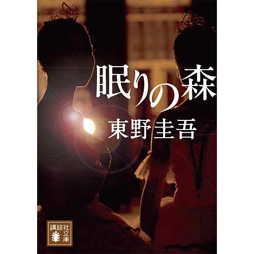 眠りの森/東野圭吾