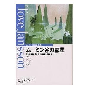 ムーミン童話全集 1/トーベ ヤンソン/下村隆一