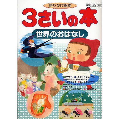 3さいの本世界のおはなし 語りかけ絵本/矢部美智代/子供/絵本