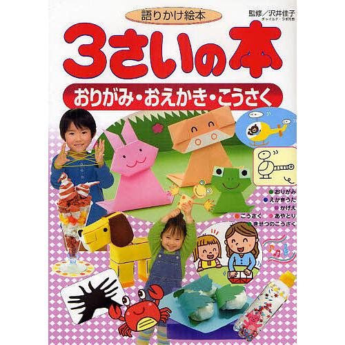 3さいの本おりがみ・おえかき・こうさく 語りかけ絵本/沢井佳子/子供/絵本