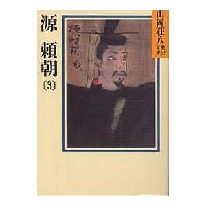 源頼朝　３/山岡荘八