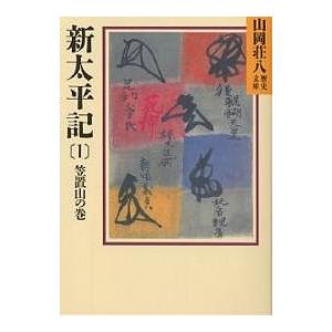 新太平記　１/山岡荘八