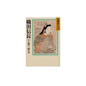 織田信長 1/山岡荘八