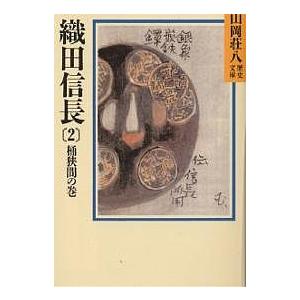 織田信長 2/山岡荘八