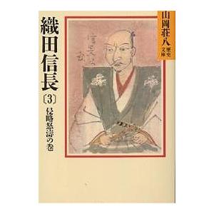織田信長 3/山岡荘八