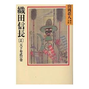 織田信長 4/山岡荘八