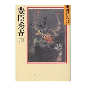 豊臣秀吉 1/山岡荘八