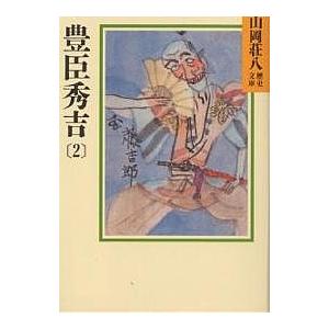 豊臣秀吉 2/山岡荘八