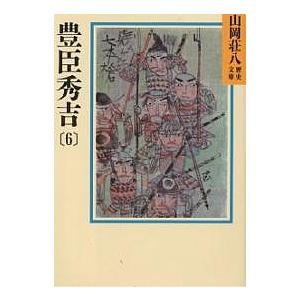 豊臣秀吉 6/山岡荘八