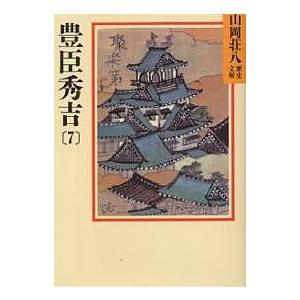 豊臣秀吉 7/山岡荘八