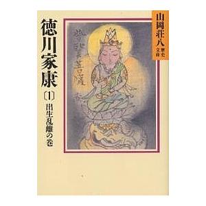 徳川家康 1/山岡荘八