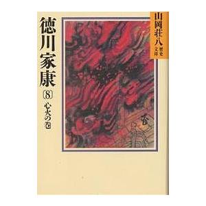 徳川家康 8/山岡荘八
