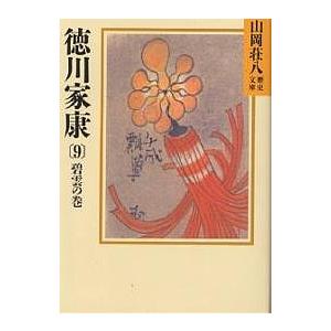 徳川家康 9/山岡荘八