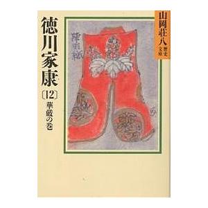 徳川家康 12/山岡荘八