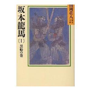 坂本龍馬 1/山岡荘八｜boox