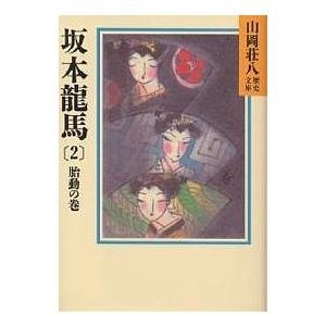 坂本龍馬 2/山岡荘八｜boox