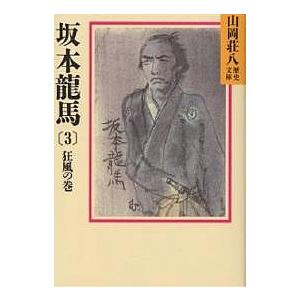 坂本龍馬 3/山岡荘八｜boox