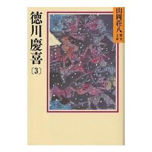 徳川慶喜 3/山岡荘八