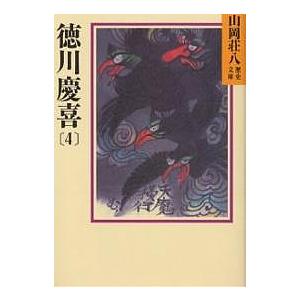 徳川慶喜　４/山岡荘八