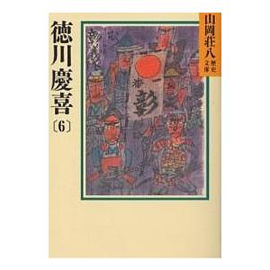 徳川慶喜　６/山岡荘八
