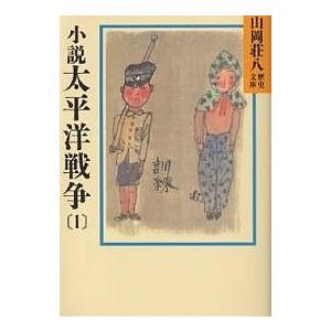 小説太平洋戦争 1/山岡荘八｜boox