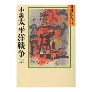 小説太平洋戦争 2/山岡荘八｜boox