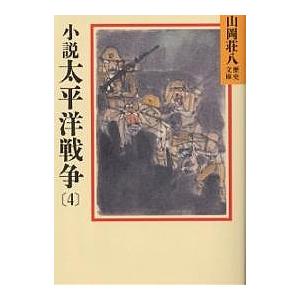 小説太平洋戦争 4/山岡荘八｜boox