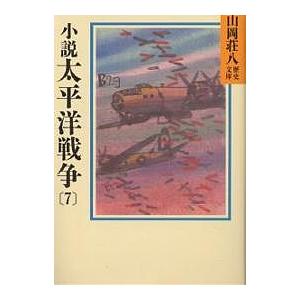 小説太平洋戦争 7/山岡荘八｜boox