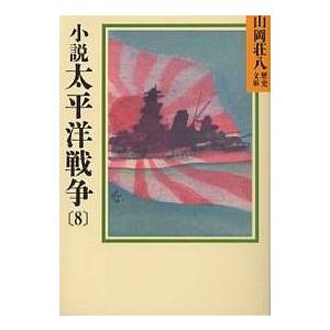 小説太平洋戦争 8/山岡荘八｜boox