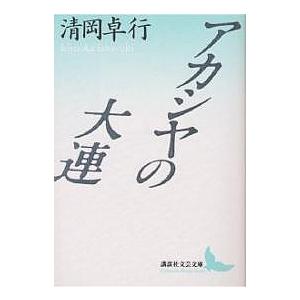 アカシヤの大連/清岡卓行