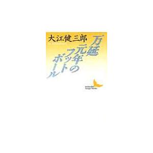 万延元年のフットボール/大江健三郎