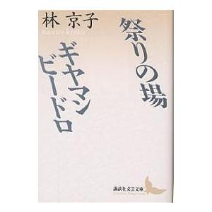 祭りの場・ギヤマンビードロ/林京子