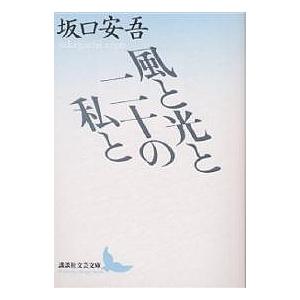 風と光と二十の私と/坂口安吾