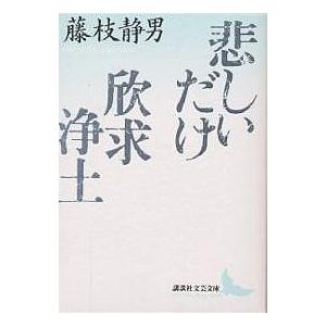 悲しいだけ・欣求浄土/藤枝静男｜boox