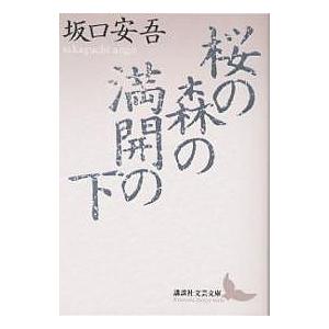 桜の森の満開の下/坂口安吾