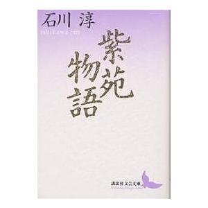 紫苑物語/石川淳