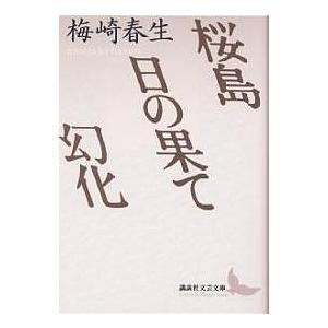 桜島・日の果て・幻化/梅崎春生
