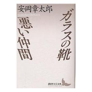 ガラスの靴・悪い仲間/安岡章太郎