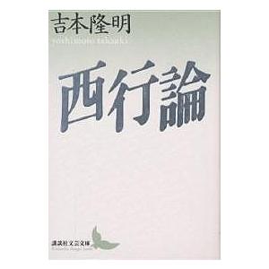 西行論/吉本隆明