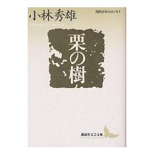 栗の樹/小林秀雄
