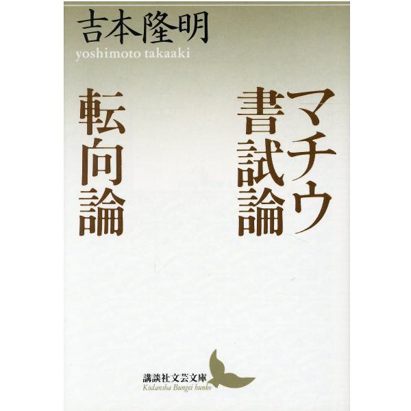 マチウ書試論・転向論/吉本隆明