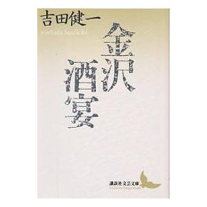 金沢・酒宴/吉田健一